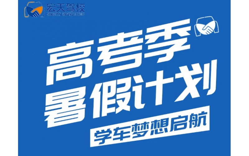 2025年高考学子报名宏天驾校享优惠，轻松开启驾驶之旅！